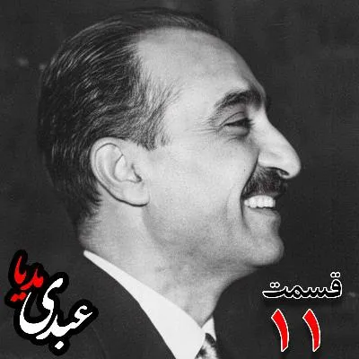 بشنوید | تاریخ شفاهی هاروارد | بخش یازدهم خاطرات تهمورس آدمیت؛ دیپلمات و عضو وزارت خارجه، سفیر کبیر ایران در شوروی (۱۳۴۲ – ۱۳۴۴)