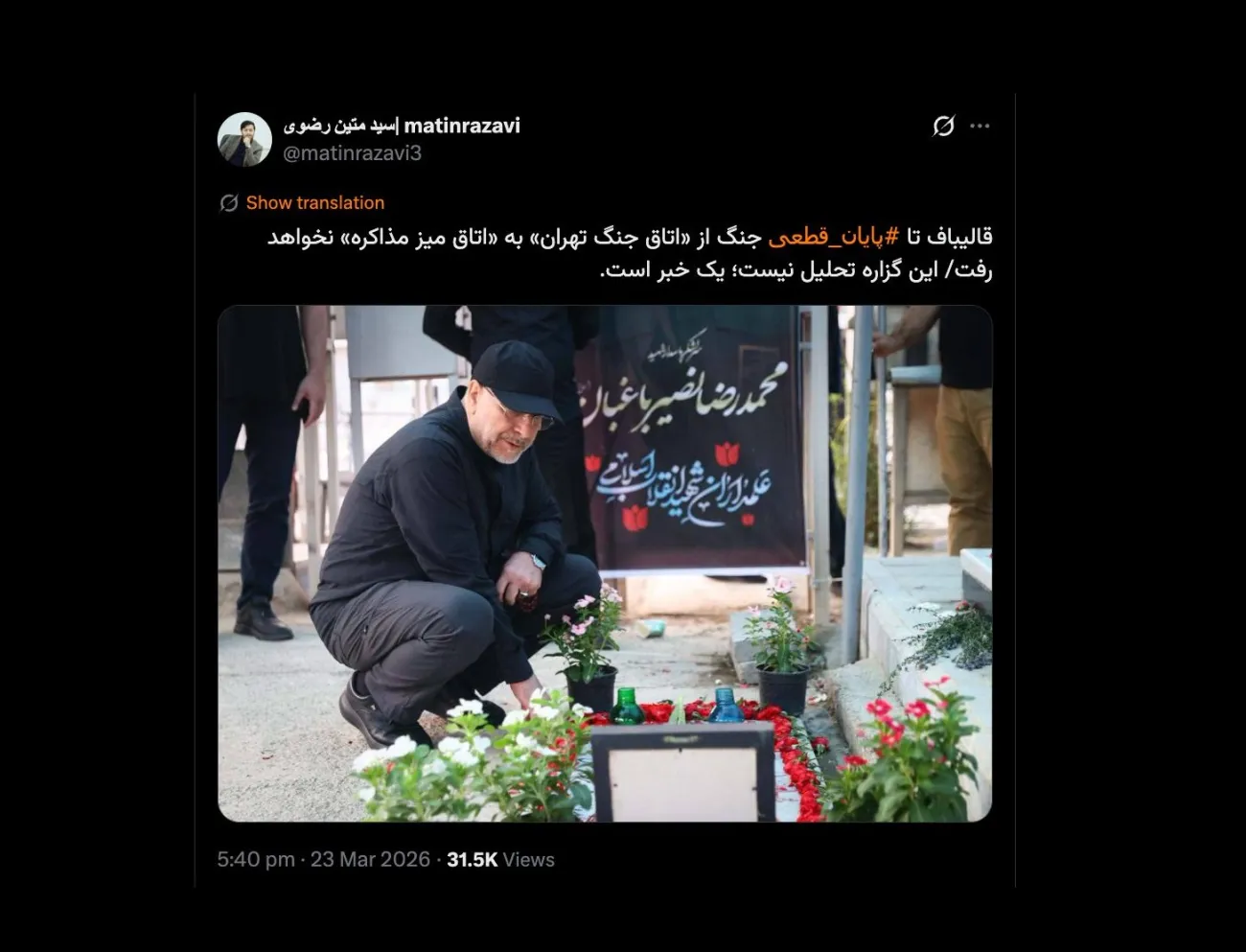 بسیاری در داخل و خارج از کشور بشدت دنبال این سوال هستند که آیا محمد باقر قالیباف در شرایط جنگی پارلمان را رها و به مسئولیت خاص دیگر مرتبط با جنگ مشغول است یا خیر؟