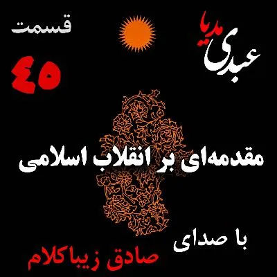 بشنوید | قسمت چهل و پنجم | کتاب مقدمه‌ای بر انقلاب اسلامی (نظریه مذهب عاملِ بروزِ انقلاب اسلامی) نوشته دکتر صادق زیباکلام