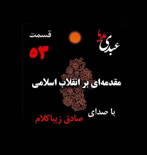بشنوید | قسمت پنجاه و سوم | کتاب مقدمه‌ای بر انقلاب اسلامی (نظریه مذهب عاملِ بروزِ انقلاب اسلامی) نوشته دکتر صادق زیباکلام