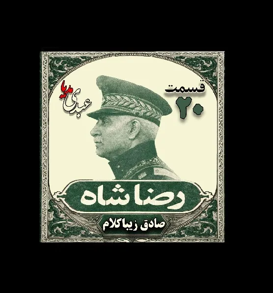 بشنوید | قسمت بیستم | کتاب رضا شاه نوشته دکتر صادق زیبا کلام 