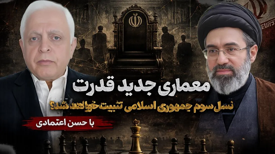مجتبی خامنه‌ای و معماری جدید قدرت؛نسل سوم جمهوری اسلامی تثبیت خواهد شد؟ گفتگو با حسن اعتمادی، تحلیلگر سیاسی