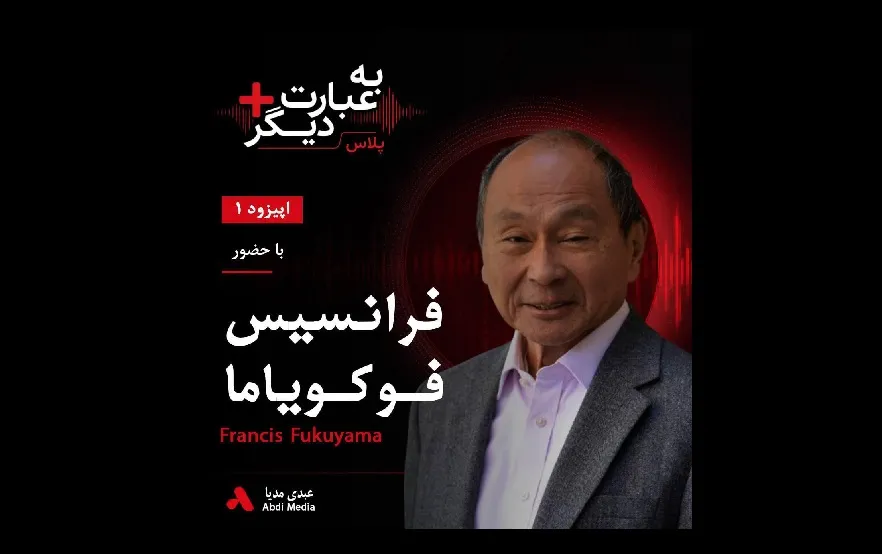 بشنوید | به عبارت دیگر پلاس ۱ | آیا پایان تاریخ فرا رسیده بود؟ گفت‌وگو با فرانسیس فوکویاما
