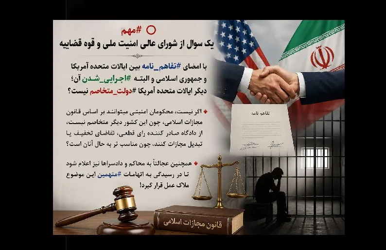 با امضای تفاهم نامه بین ایالات متحده آمریکا و جمهوری اسلامی و البته اجرایی شدن آن؛ دیگر ایالات متحده آمریکا دولت متخاصم نیست؟  اگر نیست، محکومان امنیتی میتوانند بر اساس قانون مجازات اسلامی، چون این کشور دیگر متخاصم نیست، از دادگاه صادر کننده رای قطعی، تقاضای تخفیف یا تبدیل مجازات کنند، چون مناسب تر به حال آنان است؟  همچنین عجالتاً به محاکم و دادسراها نیز اعلام شود تا در رسیدگی به اتهامات متهمین این موضوع ملاک عمل قرار گیرد!