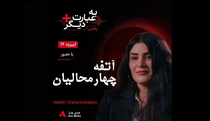 بشنوید |  به عبارت دیگر پلاس ۱۲ | از شعر تا زندان گفت‌وگو با آتفه چهارمحالیان