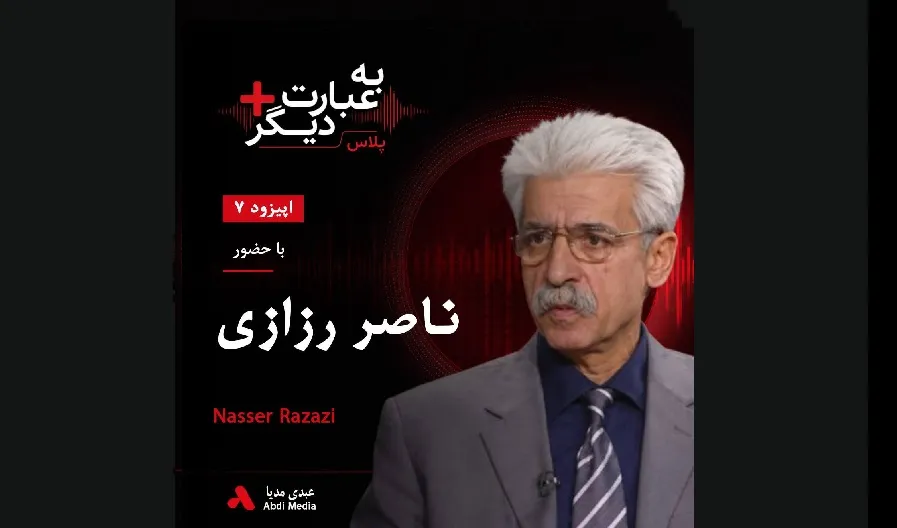 بشنوید |  به عبارت دیگر پلاس ۷ | موسیقی، هویت و آینده کردستان گفت‌وگو با ناصر رزازی