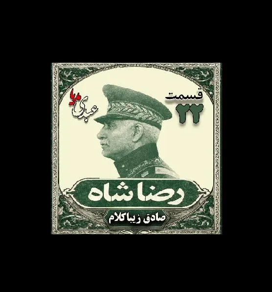 بشنوید | قسمت بیست و دوم | کتاب رضا شاه نوشته دکتر صادق زیبا کلام 