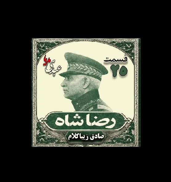 بشنوید | قسمت بیست و پنجم | کتاب رضا شاه نوشته دکتر صادق زیبا کلام 