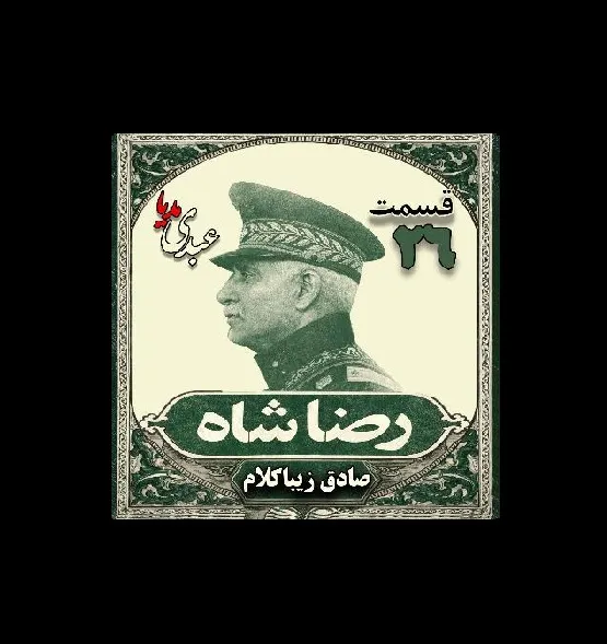 بشنوید | قسمت بیست و ششم | کتاب رضا شاه نوشته دکتر صادق زیبا کلام 