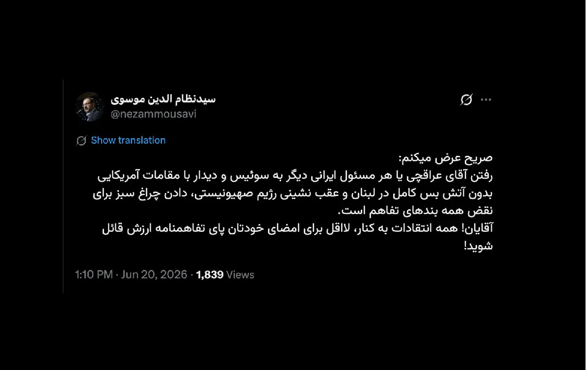 آقا نظام درود  اگر در ساحت سیاست و عصر نوین زعامت، جمهوری اسلامی به جایی رسیده که بدون اجازه و موافقت رهبر سوم مسئولان مرتبط میتوانند خارج از کشور بروند و مذاکره هم کنند؛ دیگر کار از صراحت گذشته و.....!!