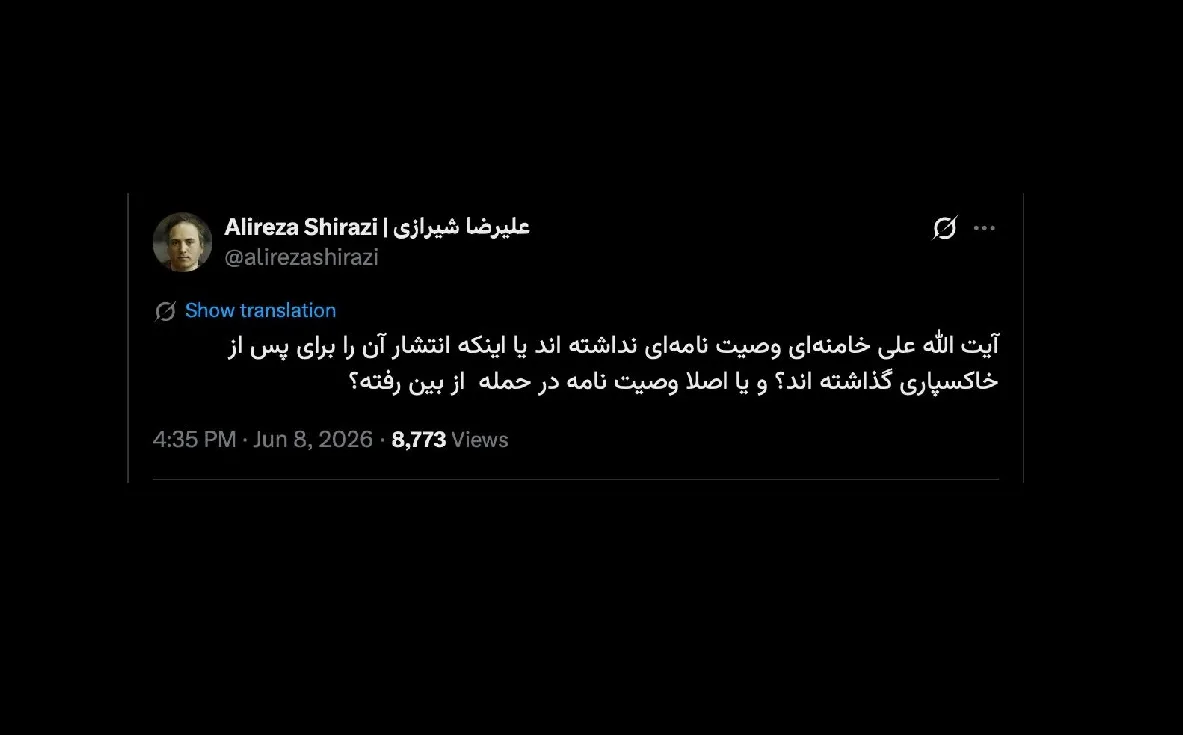 وصیت نامه نمیتواند نداشته باشد و اگر فرضا وصیت نامه #اصلی از بین هم رفته باشد، تصویر آن در جای خاص مانند آستان قدس رضوی باید باشد.