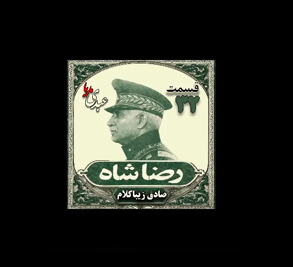 بشنوید | قسمت سی‌ و دوم | کتاب رضا شاه نوشته دکتر صادق زیبا کلام 