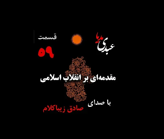 بشنوید | قسمت پنجاه و نهم | کتاب مقدمه‌ای بر انقلاب اسلامی (نظریه مذهب عاملِ بروزِ انقلاب اسلامی) نوشته دکتر صادق زیباکلام