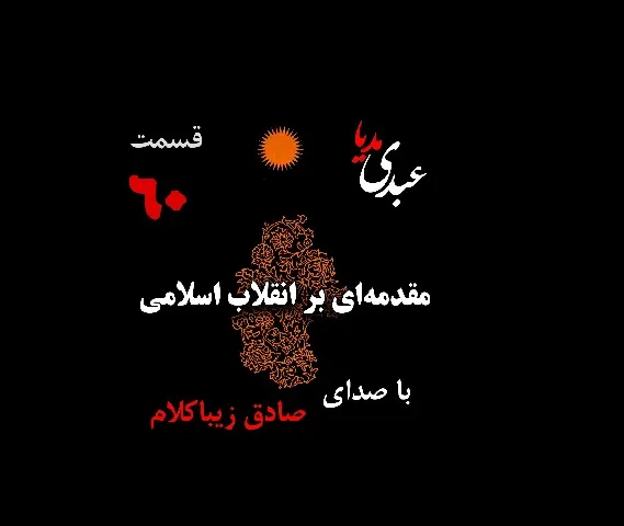 بشنوید | قسمت شصتم | کتاب مقدمه‌ای بر انقلاب اسلامی (نظریه مذهب عاملِ بروزِ انقلاب اسلامی) نوشته دکتر صادق زیباکلام