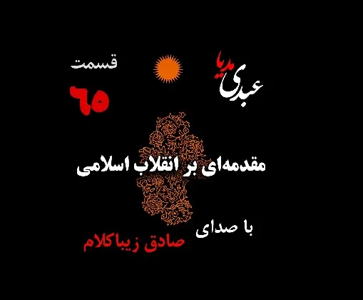 بشنوید | قسمت شصت و پنجم | کتاب مقدمه‌ای بر انقلاب اسلامی (نظریه مذهب عاملِ بروزِ انقلاب اسلامی)  نوشته دکتر صادق زیباکلام