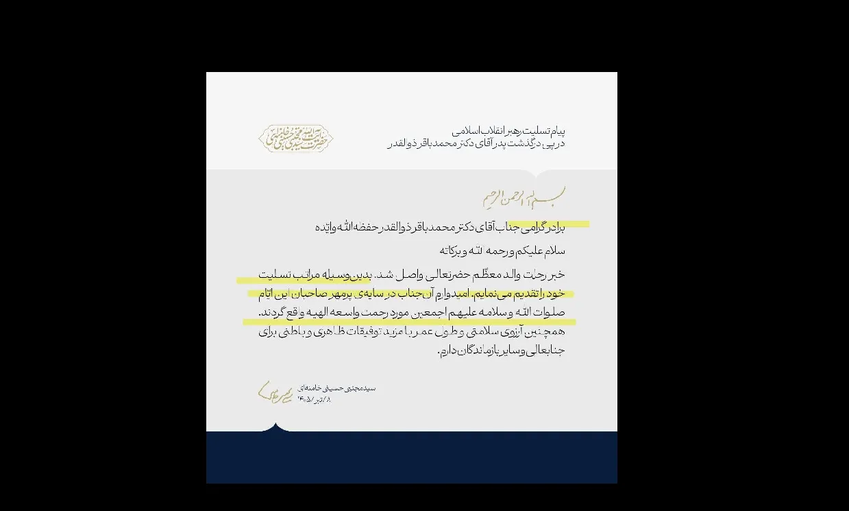  اگر باز نگویید دنبال زیر بغلِ مار هستم  این پیام تسلیت منتسب به رهبر سوم جمهوری اسلامی است  بدون اشاره به عنوان و شخصیت حقوقی آقای محمدباقر ذوالقدر