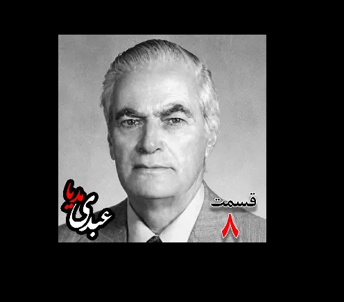 بشنوید |  تاریخ شفاهی هاروارد | بخش هشتم خاطرات احمد زیرک‌زاده (۱۲۸۶-۱۳۷۲) دبیر کل حزب ایران، از اعضای جبهه ملی، نماینده مجلس ، شورای ملی دوره هفدهم از تهران به کوشش حبیب لاجوردی