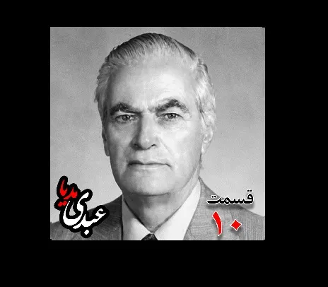 بشنوید |  تاریخ شفاهی هاروارد | بخش دهم خاطرات احمد زیرک‌زاده (۱۲۸۶-۱۳۷۲) دبیر کل حزب ایران، از اعضای جبهه ملی، نماینده مجلس ، شورای ملی دوره هفدهم از تهران به کوشش حبیب لاجوردی  