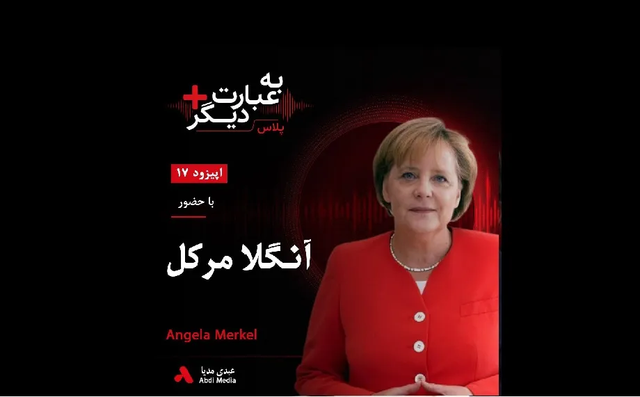 بشنوید |  به عبارت دیگر پلاس ۱۷ | مرور زندگی پس از قدرت گفت‌وگو با آنگلا مرکل