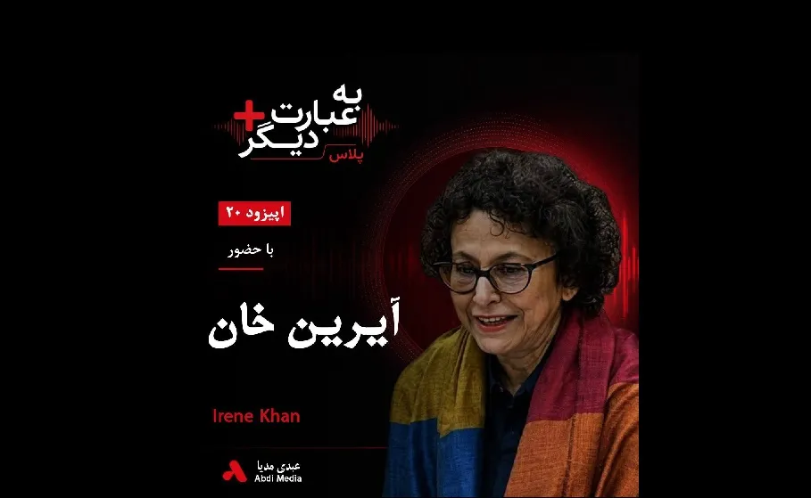 بشنوید |  به عبارت دیگر پلاس ۲۰ | آزادی بیان زیر ذره‌بین گفت‌وگو با گفت‌وگو با آیرین خان