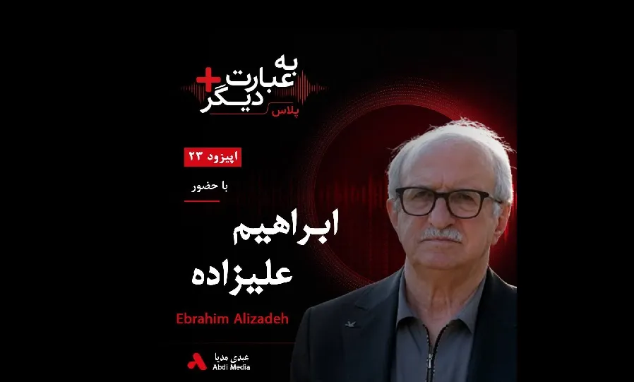 بشنوید | به عبارت دیگر پلاس ۲۳ | جنگ ۱۲ روزه و آینده ایران؛ روایت احزاب کرد گفت‌وگو با ابراهیم علیزاده