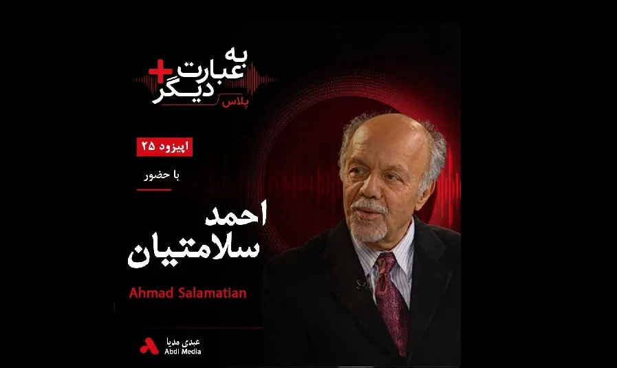 بشنوید | به عبارت دیگر پلاس ۲۵ | گروگان‌گیری سفارت آمریکا؛ روایتی از درون انقلاب گفت‌وگو با احمد سلامتیان