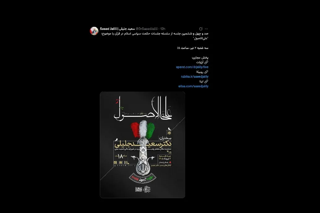 جلسه مجازی قابل تامل سعید جلیلی نماینده رهبر جمهوری اسلامی در شورای عالی امنیت ملی امروز برگزار شده