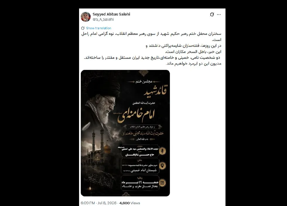 سید عباس صالحی در توییتی از دعوت معنادار سید علی خمینی توسط رهبر سوم جمهوری اسلامی، در مجلس ترحیم آیت‌الله سید علی خامنه‌ای در قم خبر داده بود