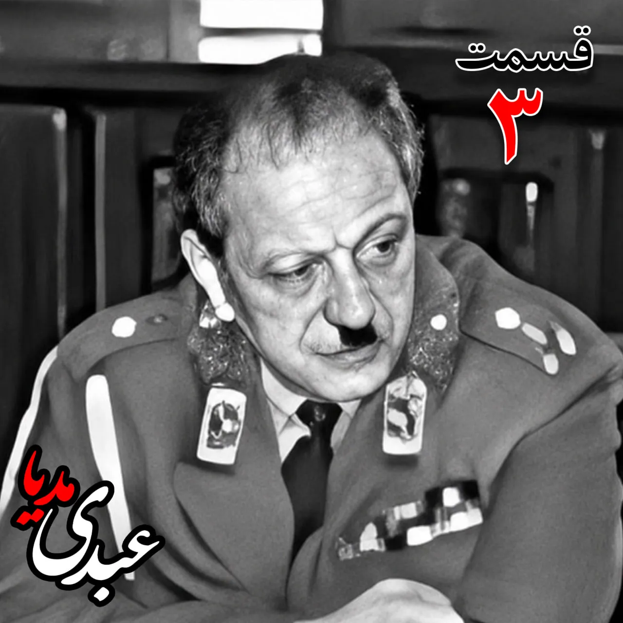 بشنوید |  تاریخ شفاهی هاروارد | بخش سوم خاطرات سپهبد سیدصادق امیرعزیزی