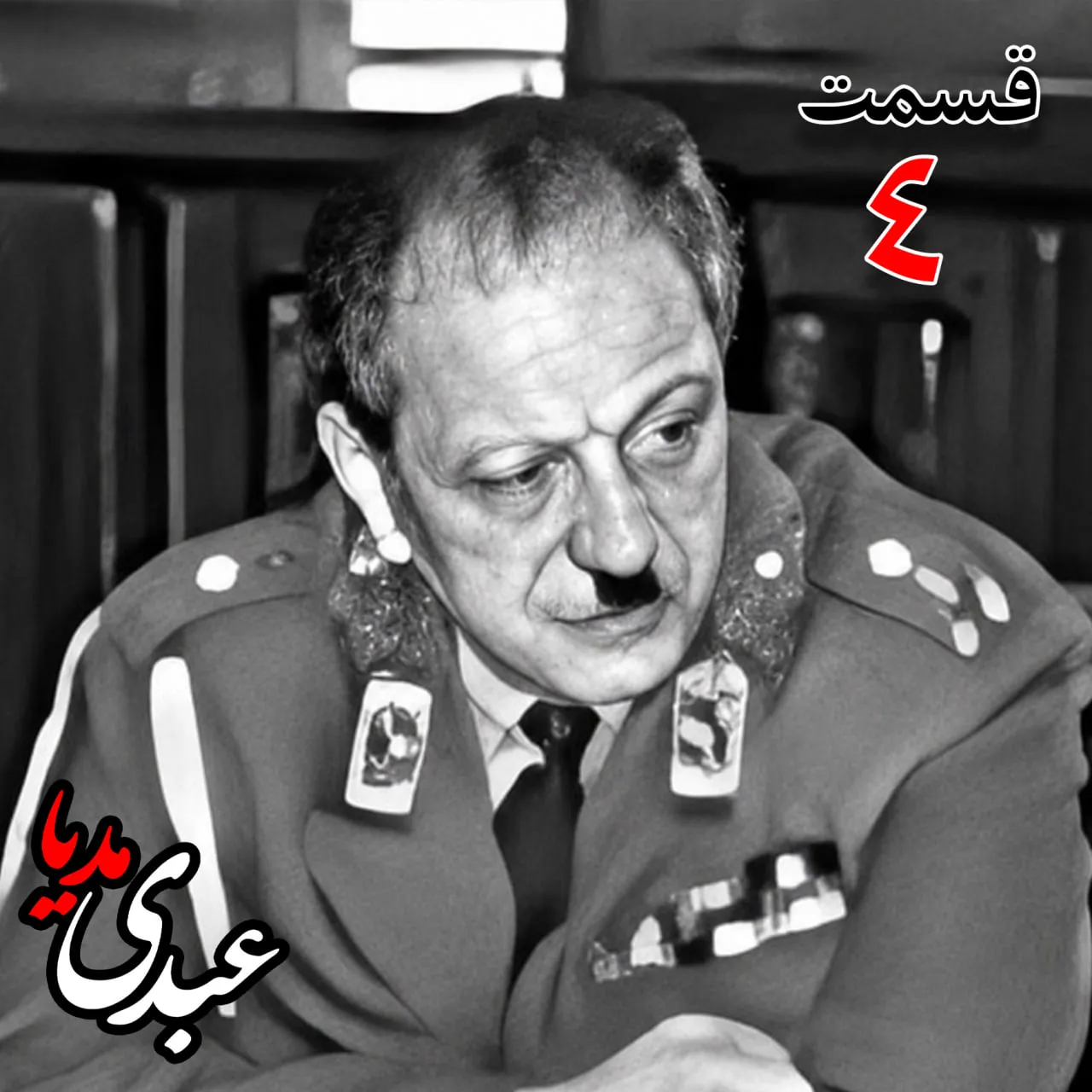 بشنوید |  تاریخ شفاهی هاروارد | بخش چهارم خاطرات سپهبد سیدصادق امیرعزیزی