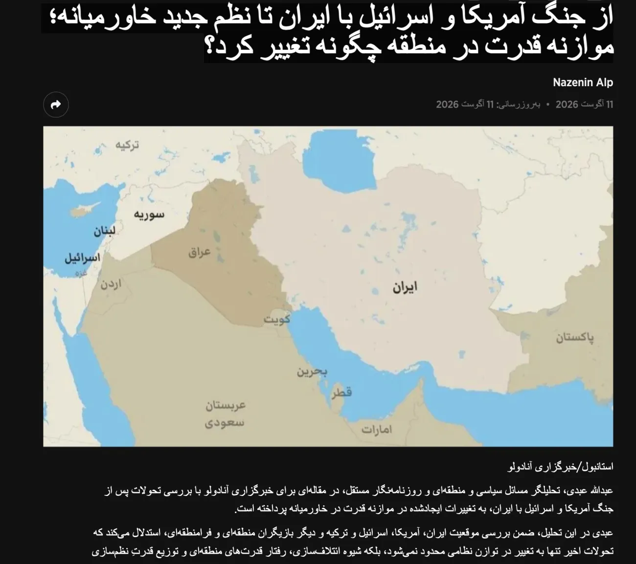 یادداشت تازه‌ام در خبرگزاری آنادولو: «از جنگ آمریکا و اسرائیل با ایران تا نظم جدید خاورمیانه؛ موازنه قدرت در منطقه چگونه تغییر کرد؟»