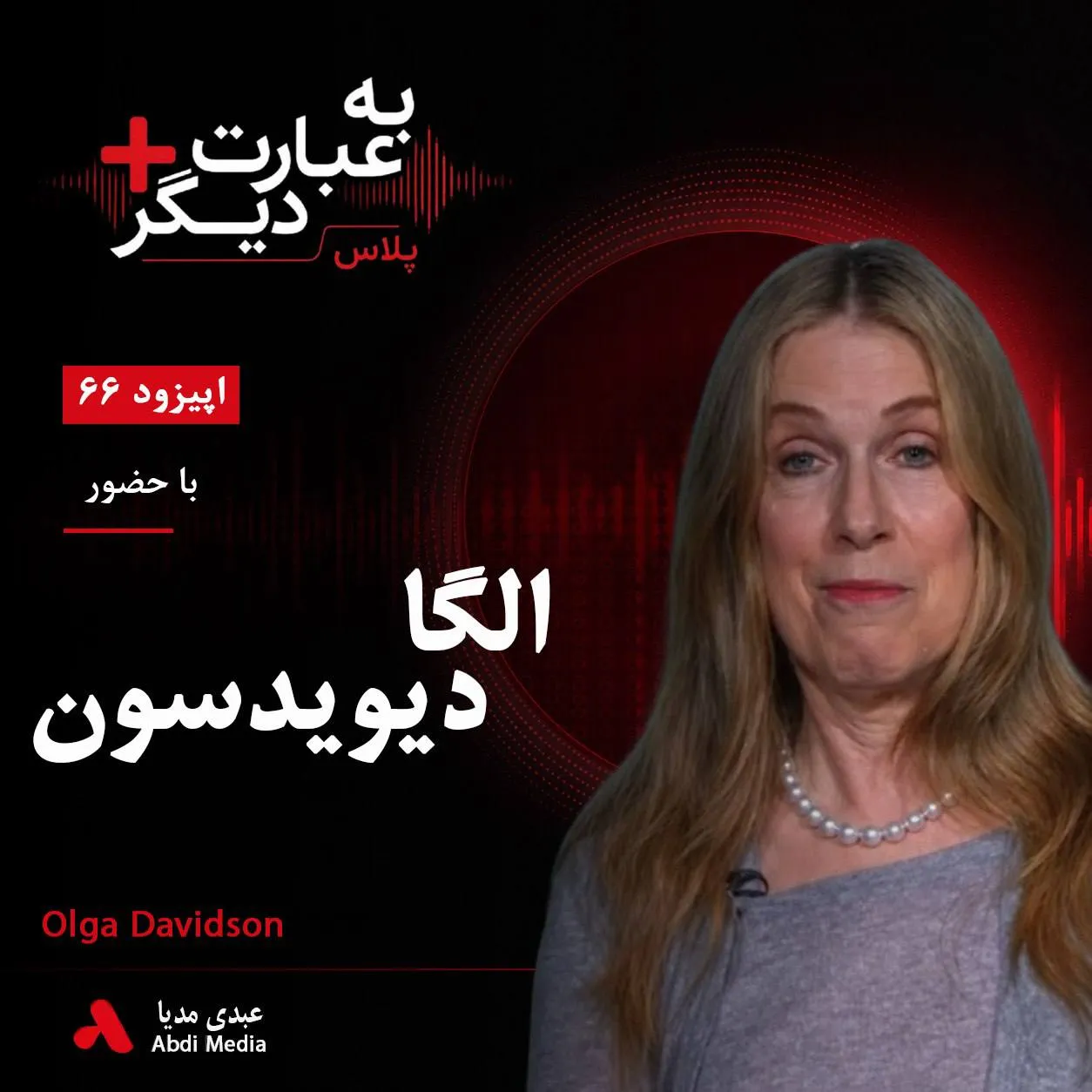 بشنوید | به عبارت دیگر پلاس ۶۶ | شاهنامه؛ حماسه‌ای در تراز ایلیاد و ادیسه؟ گفت‌وگو با الگا دیویدسون