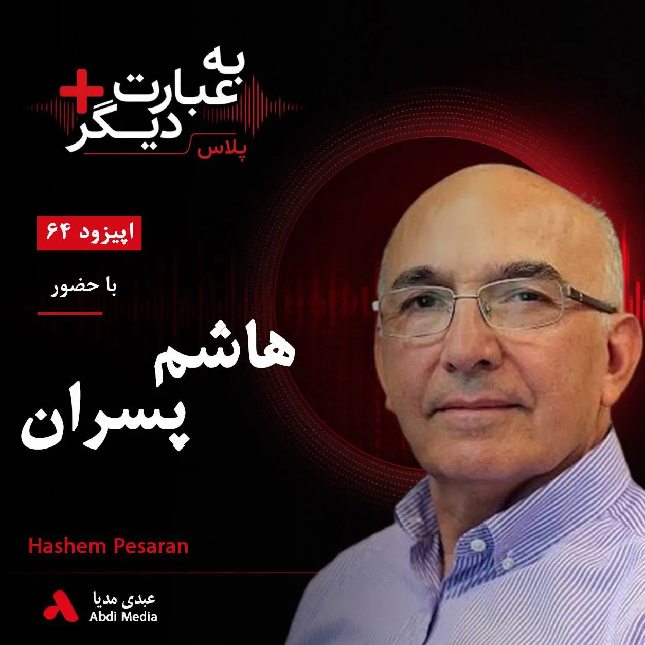 بشنوید | به عبارت دیگر پلاس ۶۴ | چرا اقتصاد ایران به اینجا رسیده است؟ گفت‌وگو با هاشم پسران