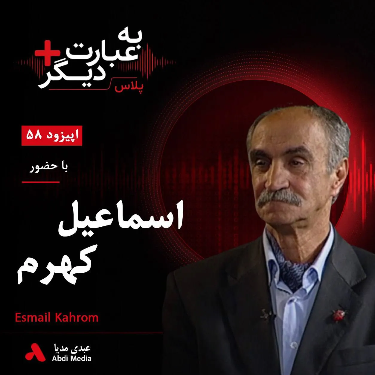 بشنوید | به عبارت دیگر پلاس ۵۸ | ایران با طبیعتش چه کرد؟ روایتی از حیوانات، دماوند و حیات‌وحش در خطر گفت‌وگو با اسماعیل کهرم
