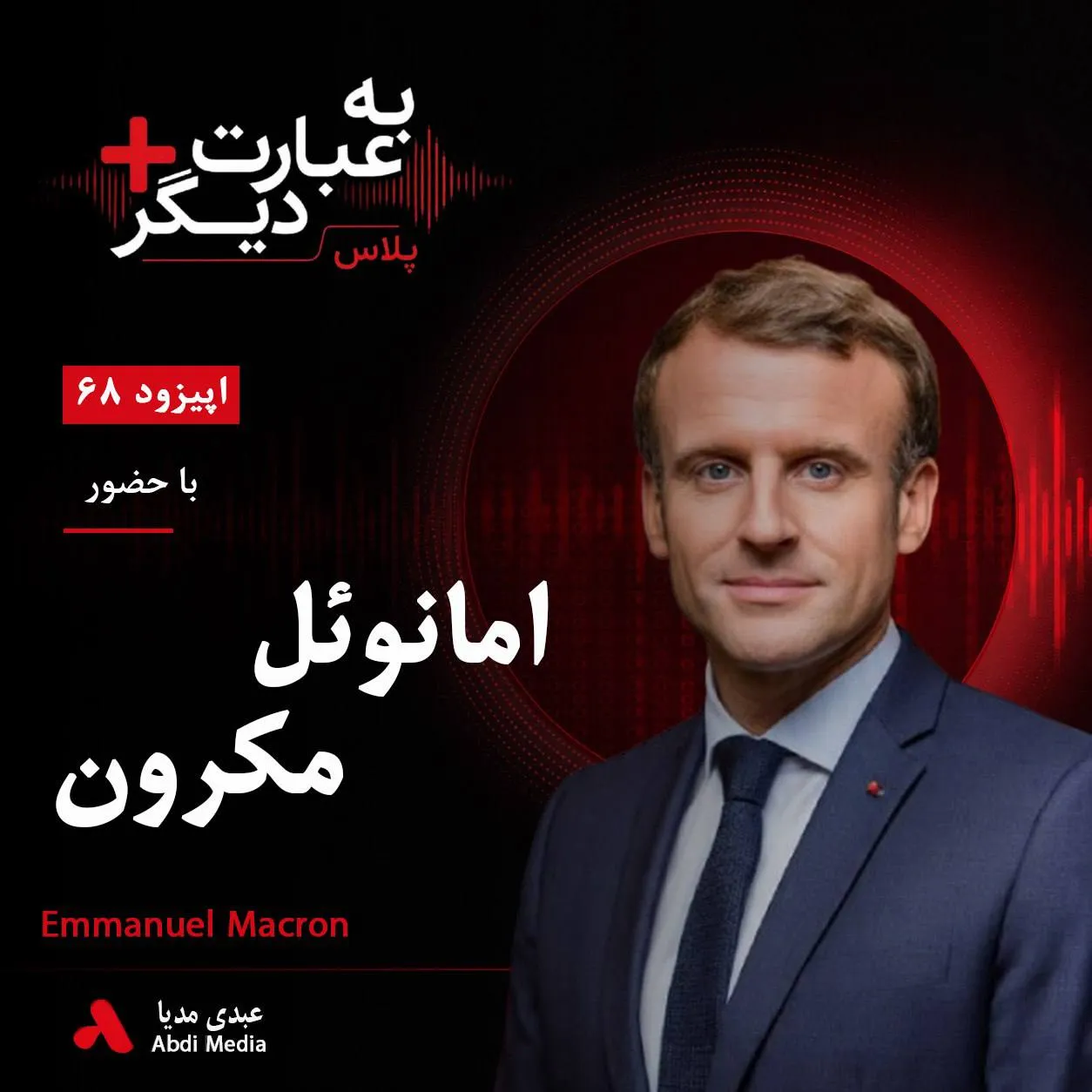 بشنوید | به عبارت دیگر پلاس ۶۸ | آیا اروپا می‌تواند بدون آمریکا از اوکراین حمایت کند؟ گفت‌وگو با امانوئل مکرون