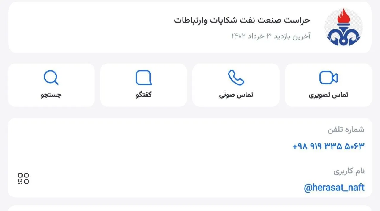 آقای رییس سازمان حراست صنعت نفت وقتی در سایت ها و اطلاعیه های خود توصیه میکنید هرکس از طرز کار پرسنل یا هر موردی که با سازمان حراست صنعت نفت ارتباط دارد با شماره تلفن فلان یا از طریق شبکه پیام رسان های داخلی تماس بگیرد، متصدی ای نیز برای جمع آوری اطلاعات