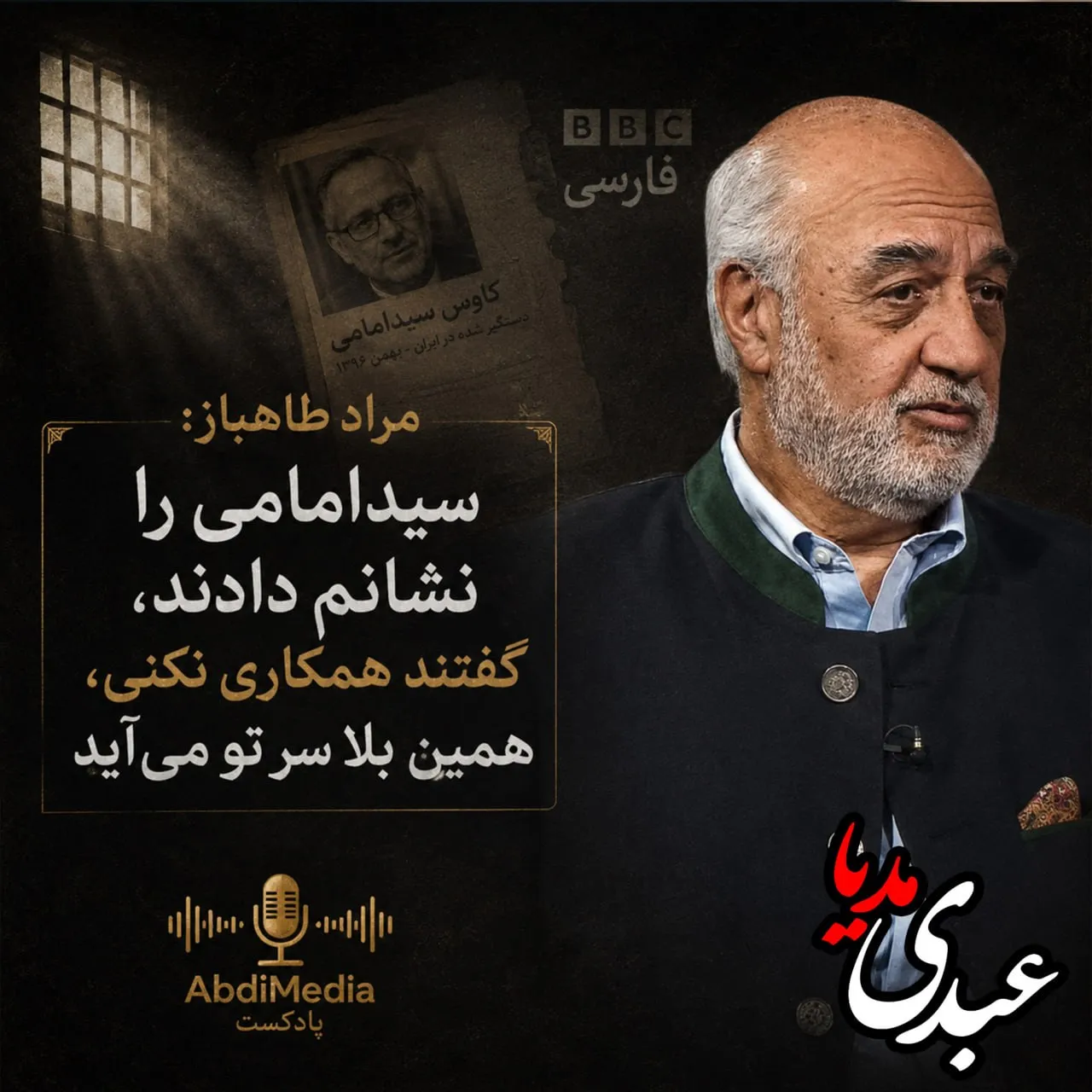 |مراد طاهباز: سیدامامی را نشانم دادند، گفتند همکاری نکنی، همین بلا سر تو می‌آید.