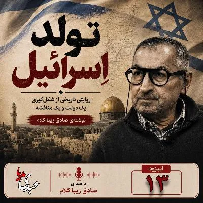 بشنوید | قسمت سیزدهم | کتاب تولد اسرائیل نوشته دکتر صادق زیباکلام