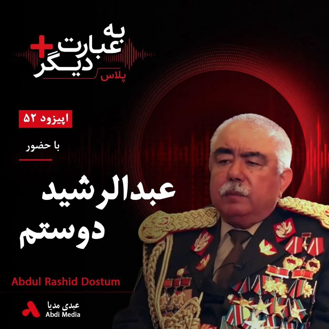 #بشنوید | به عبارت دیگر پلاس ۵۲ | صلح با طالبان یا حفظ جمهوریت؟ گفت‌وگو با عبدالرشید دوستم