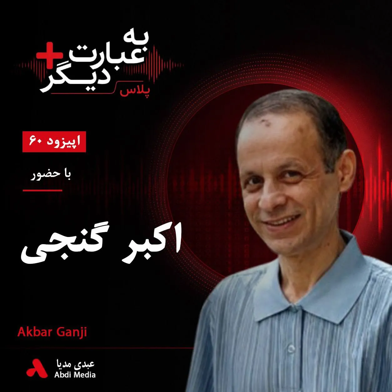 بشنوید | به عبارت دیگر پلاس ۶۰ | اکبر گنجی و «کودتای خزنده»؛ پشت پرده اختلافات درون سپاه در دهه ۶۰ گفت‌وگو با اکبر گنجی