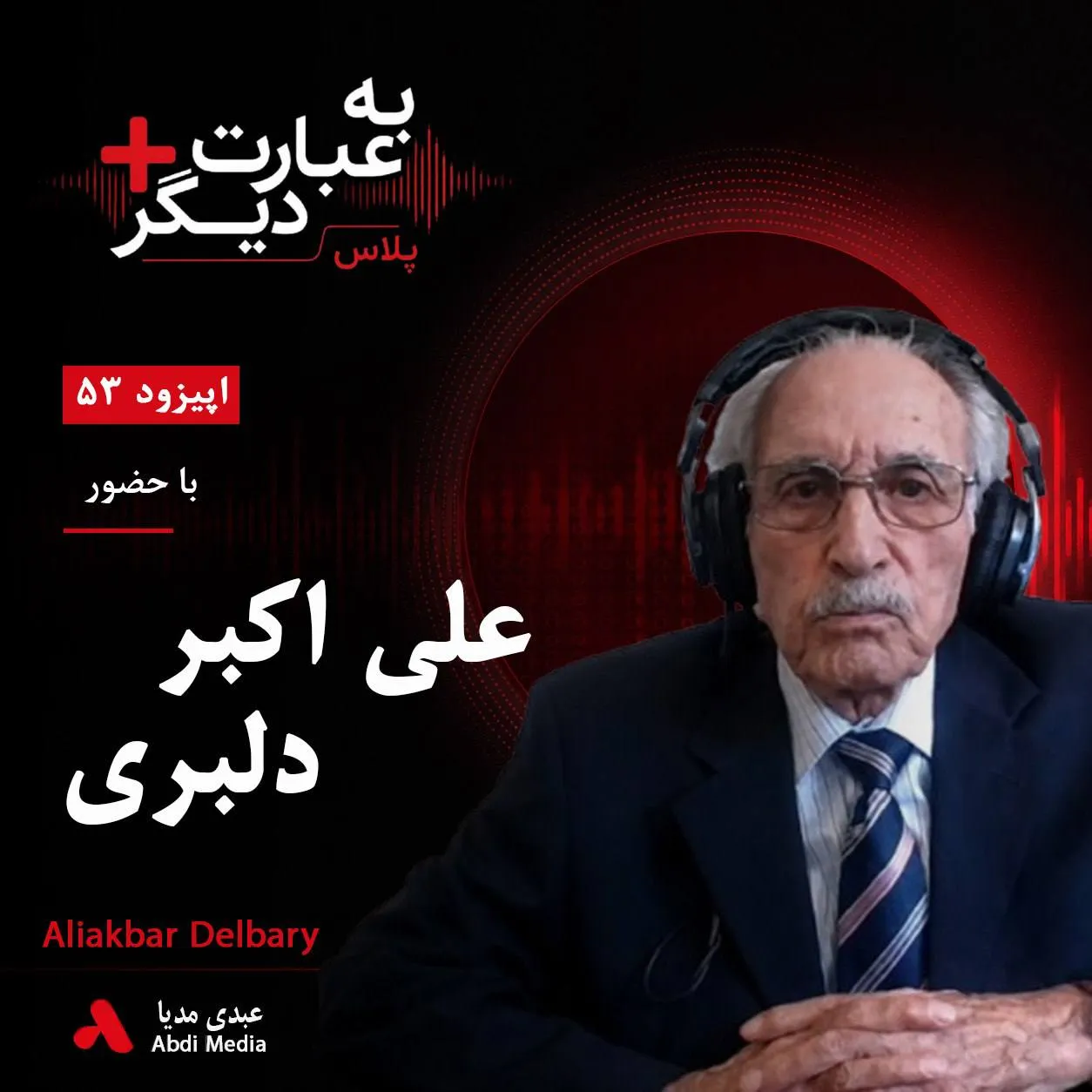 بشنوید | به عبارت دیگر پلاس ۵۳ | از مارش‌های نظامی تا ماندگارترین ترانه‌های عاشقانه گفت‌وگو با علی اکبر دلبری 