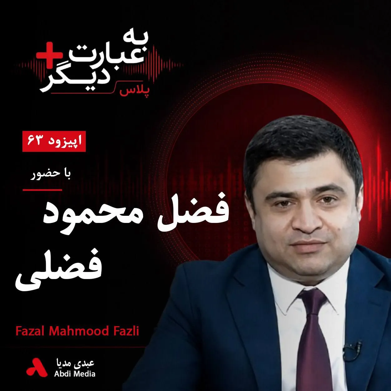 بشنوید | به عبارت دیگر پلاس ۶۳ | فضل محمود فضلی؛ مرد قدرتمند پشت پرده دولت اشرف غنی؟ گفت‌وگو با فضل محمود فضلی