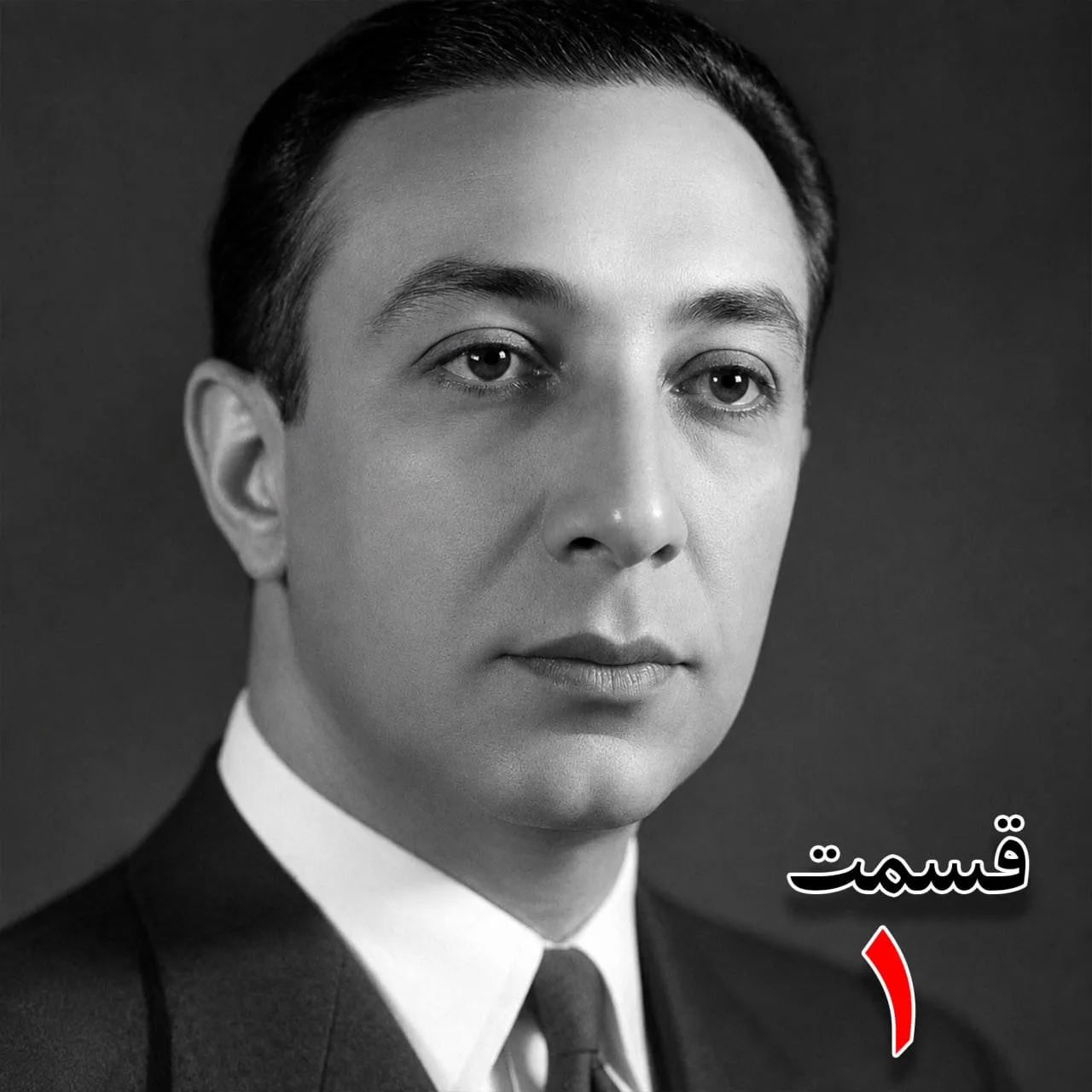 بشنوید | تاریخ شفاهی هاروارد | بخش اول محمدرضا فخرالدین آشتیانی (آشتیانی‌زاده) 