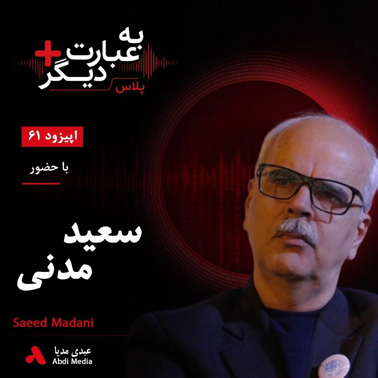 بشنوید | به عبارت دیگر پلاس ۶۱ | آبان ۹۸؛ شورش بود یا آغاز یک جنبش؟ روایتی از «آتش خاموش» | بخش اول گفت‌وگو با سعید مدنی