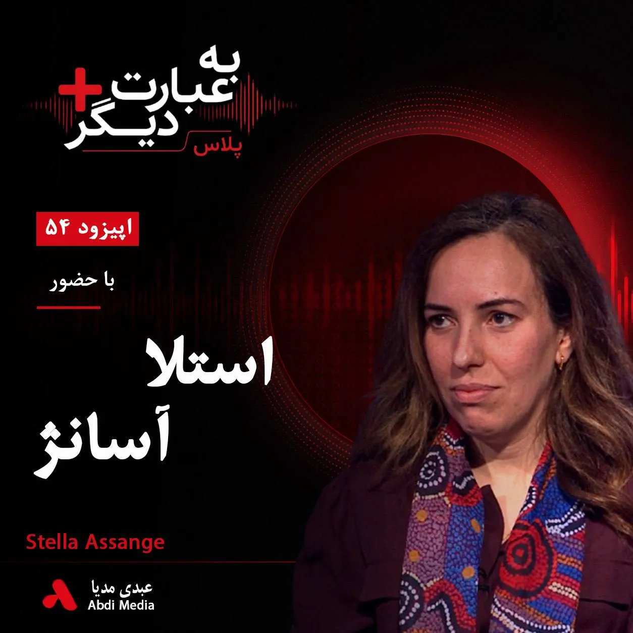 بشنوید | به عبارت دیگر پلاس ۵۴ | آیا پرونده جولیان آسانژ سرانجام به پایان می‌رسد؟  گفت‌وگو با استلا آسانژ