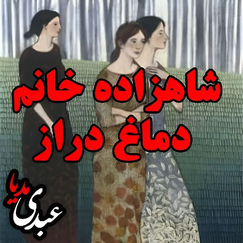 بشنوید | قصه‌های ظهر جمعه شاهزاده خانم دماغ دراز