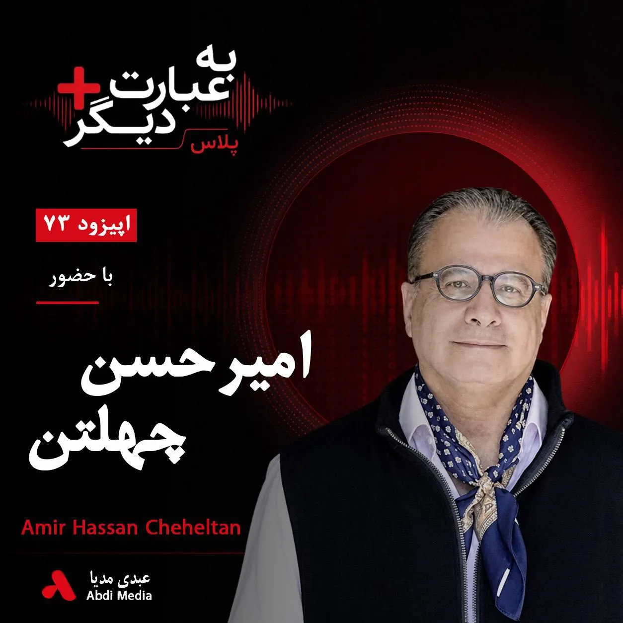 شنوید | به عبارت دیگر پلاس ۷۳ | ایران آبستن حوادث است؟ گفت‌وگو با امیرحسن چهلتن