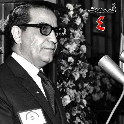 بشنوید | تاریخ شفاهی هاروارد | بخش چهارم عطاءالله خسروانی