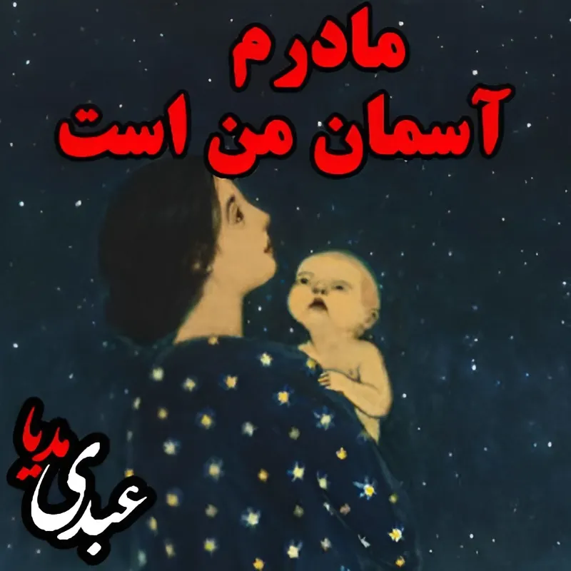 بشنوید | قصه‌های ظهر جمعه مادرم آسمان من است