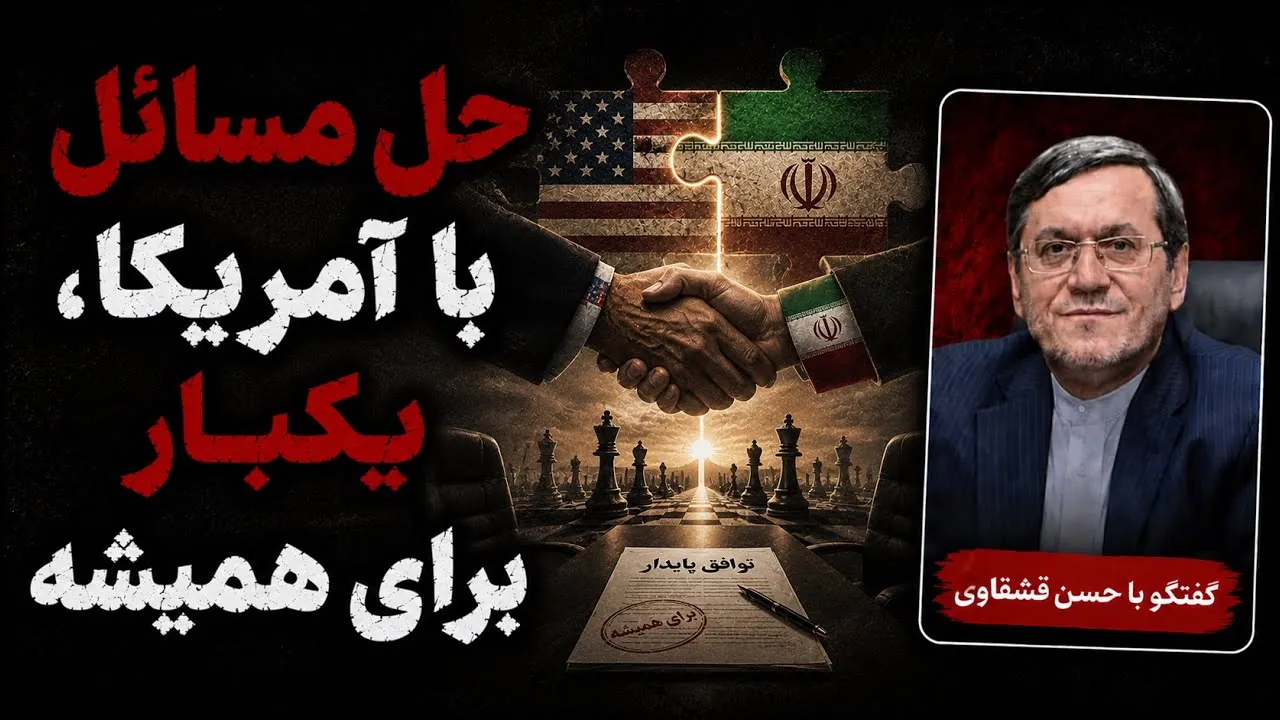 حسن قشقاوی: مرگ یکبار، شیون یکبار؛ این‌بار می‌خواهیم برای همیشه این مسائل {با آمریکا} را تمام کنیم